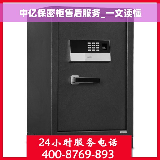 中亿保密柜售后服务_一文读懂