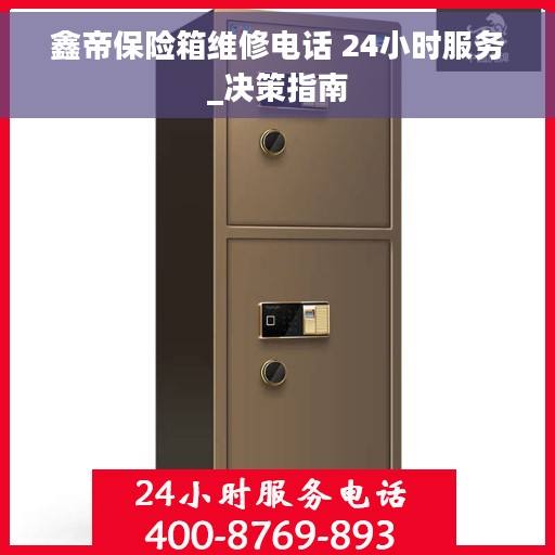 鑫帝保险箱维修电话 24小时服务_决策指南