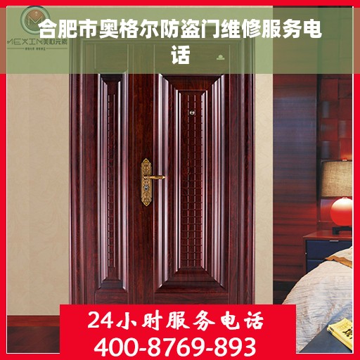 合肥市奥格尔防盗门维修服务电话