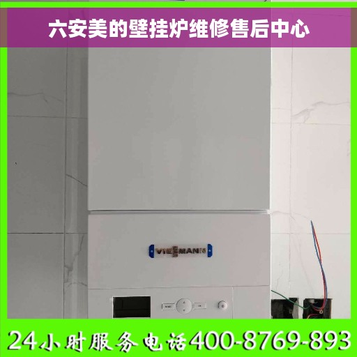六安美的壁挂炉维修售后中心