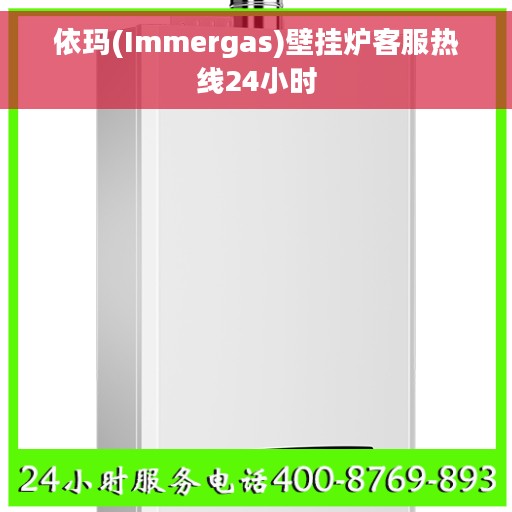 依玛(Immergas)壁挂炉客服热线24小时