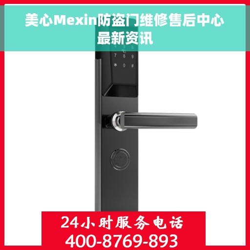 美心Mexin防盗门维修售后中心最新资讯