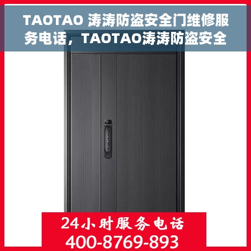 TAOTAO 涛涛防盗安全门维修服务电话，TAOTAO涛涛防盗安全门专业维修服务热线