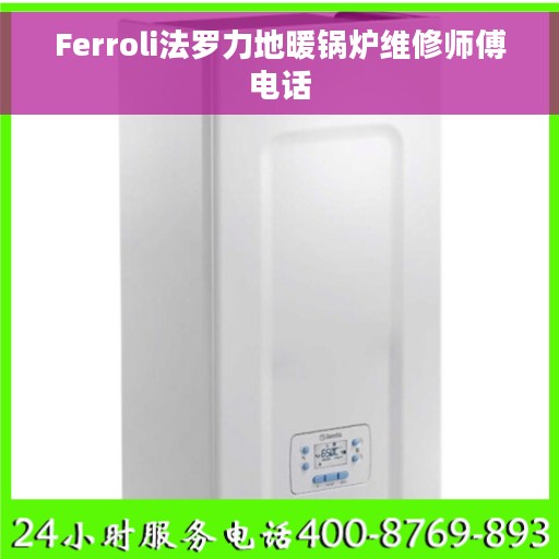 Ferroli法罗力地暖锅炉维修师傅电话
