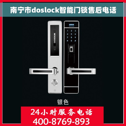 南宁市doslock智能门锁售后电话