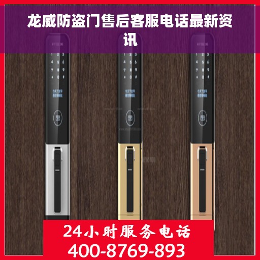 龙威防盗门售后客服电话最新资讯