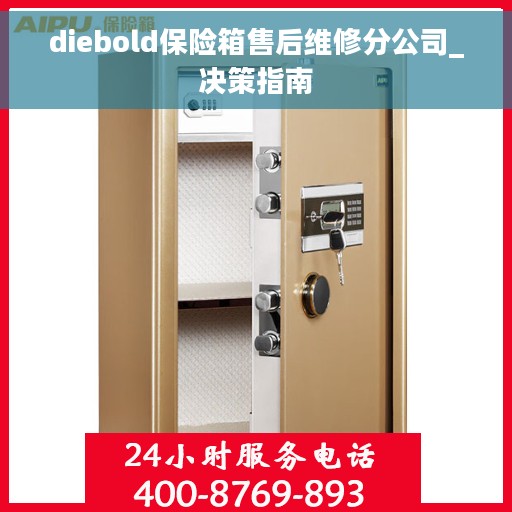 diebold保险箱售后维修分公司_决策指南