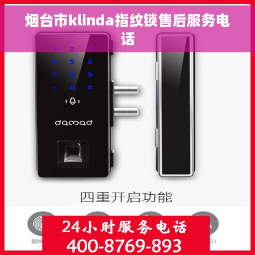 烟台市klinda指纹锁售后服务电话