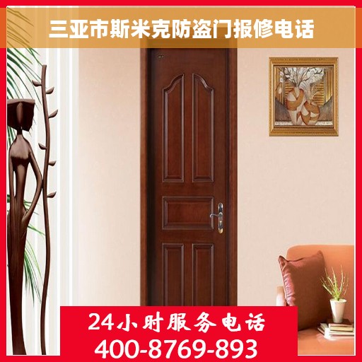 三亚市斯米克防盗门报修电话