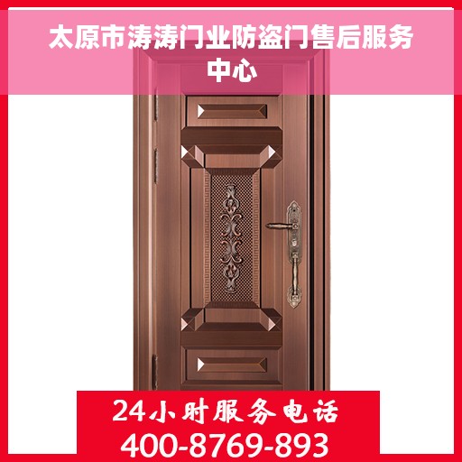 太原市涛涛门业防盗门售后服务中心