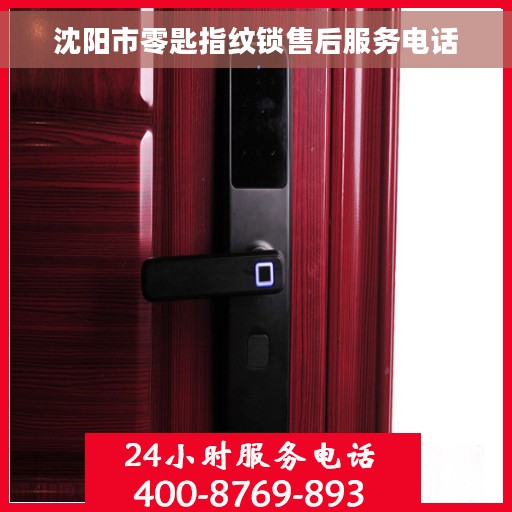 沈阳市零匙指纹锁售后服务电话