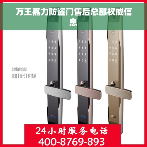万王嘉力防盗门售后总部权威信息 万王嘉力防盗门售后总部权威信息