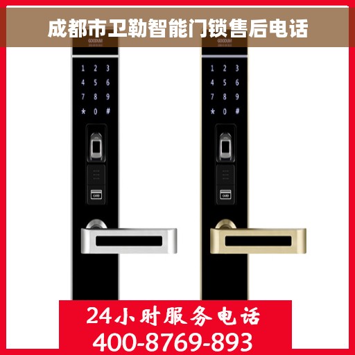 成都市卫勒智能门锁售后电话 成都市卫勒智能门锁售后电话