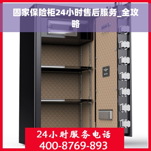 固家保险柜24小时售后服务_全攻略