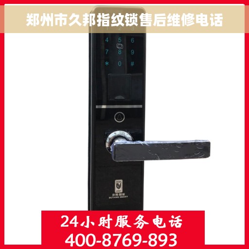郑州市久邦指纹锁售后维修电话 郑州市久邦指纹锁售后维修电话