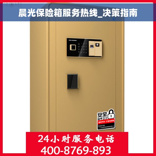 晨光保险箱服务热线_决策指南