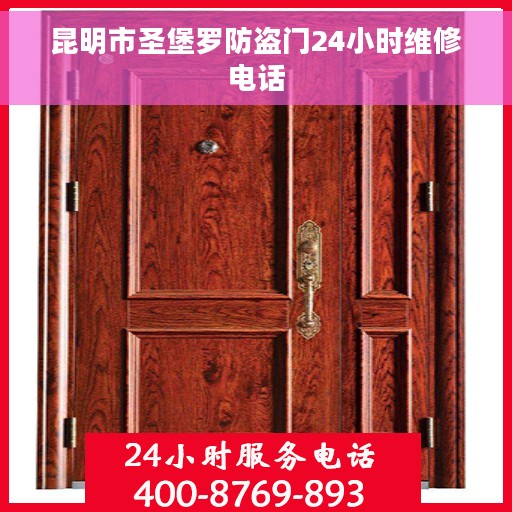 昆明市圣堡罗防盗门24小时维修电话