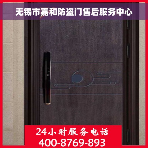 无锡市嘉和防盗门售后服务中心