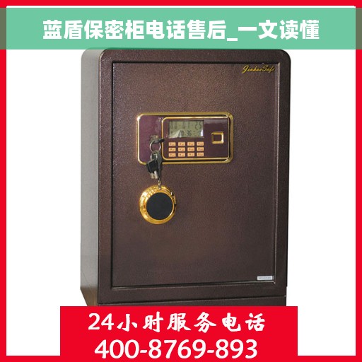 蓝盾保密柜电话售后_一文读懂