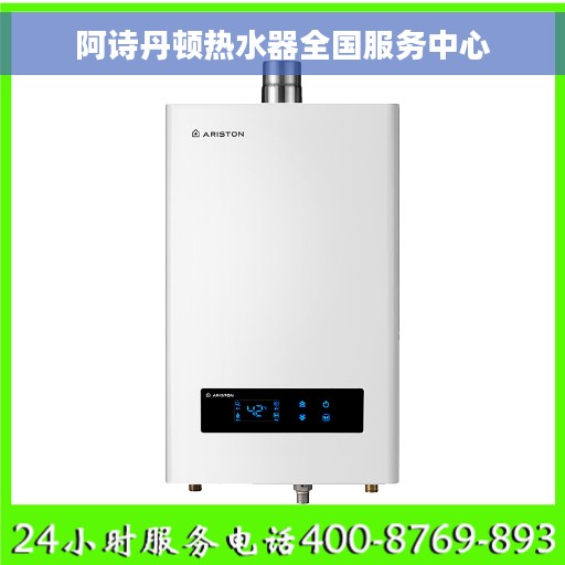 阿诗丹顿热水器全国服务中心