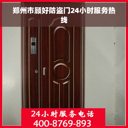 郑州市顾好防盗门24小时服务热线