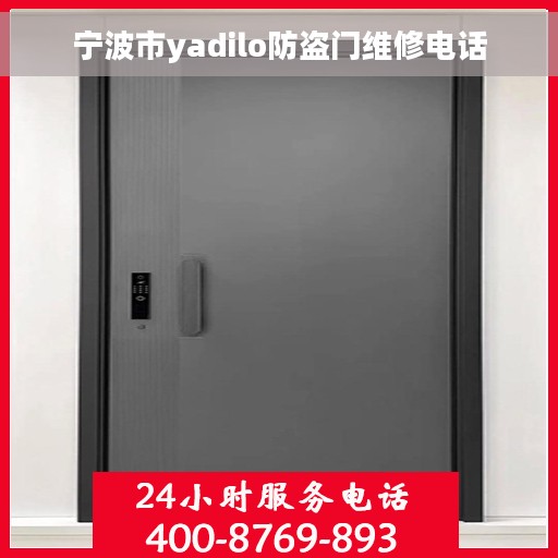 宁波市yadilo防盗门维修电话