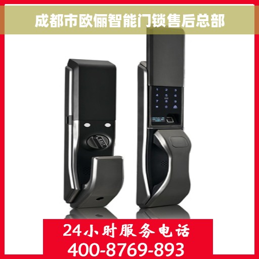成都市欧俪智能门锁售后总部
