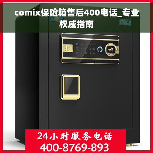 comix保险箱售后400电话_专业权威指南