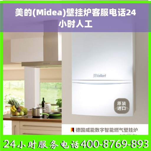 美的(Midea)壁挂炉客服电话24小时人工