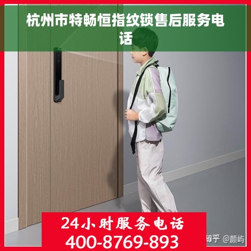 杭州市特畅恒指纹锁售后服务电话