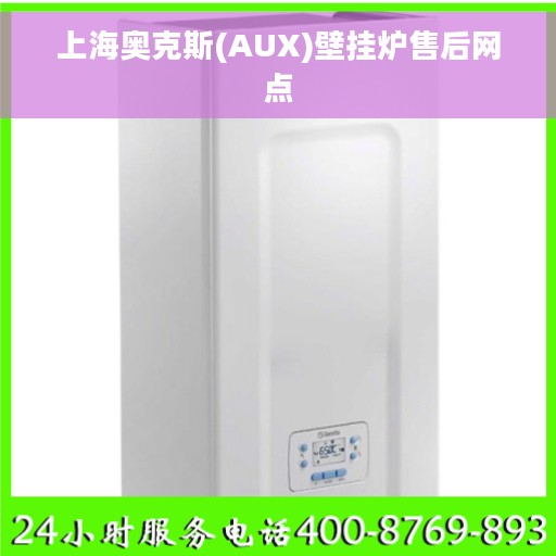 上海奥克斯(AUX)壁挂炉售后网点