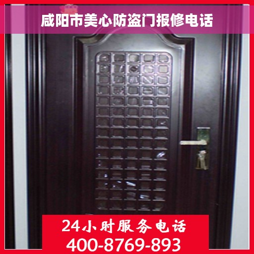 咸阳市美心防盗门报修电话