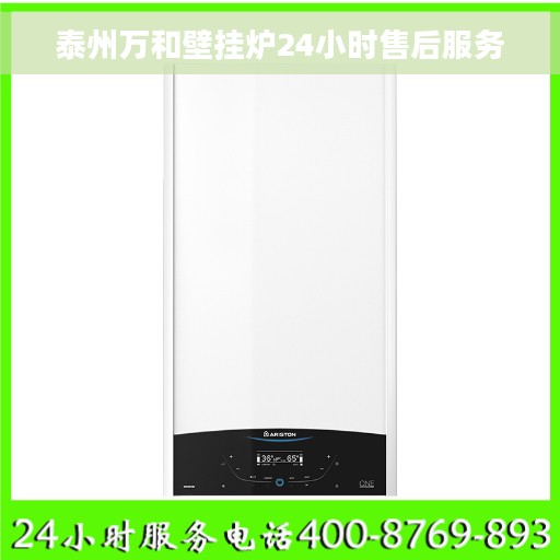 泰州万和壁挂炉24小时售后服务