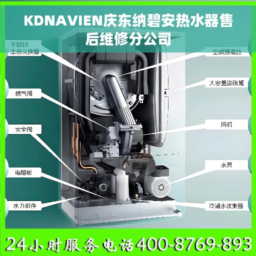 KDNAVIEN庆东纳碧安热水器售后维修分公司