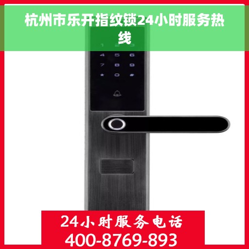 杭州市乐开指纹锁24小时服务热线