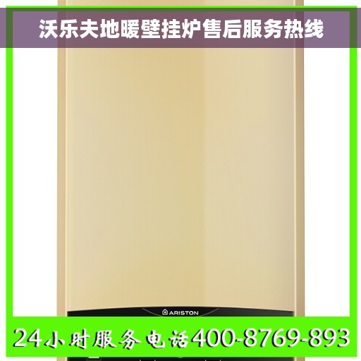 沃乐夫地暖壁挂炉售后服务热线