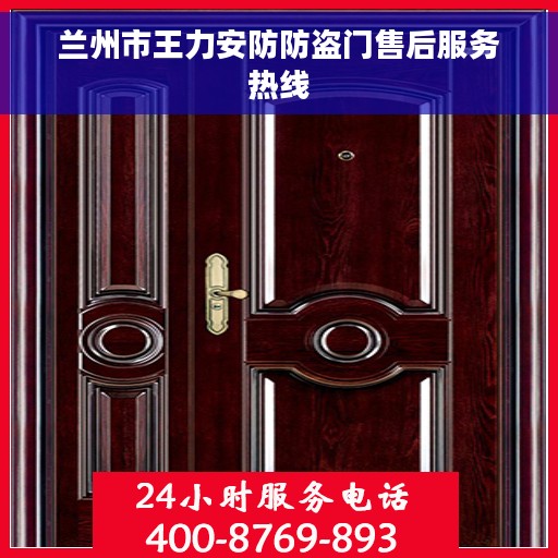 兰州市王力安防防盗门售后服务热线