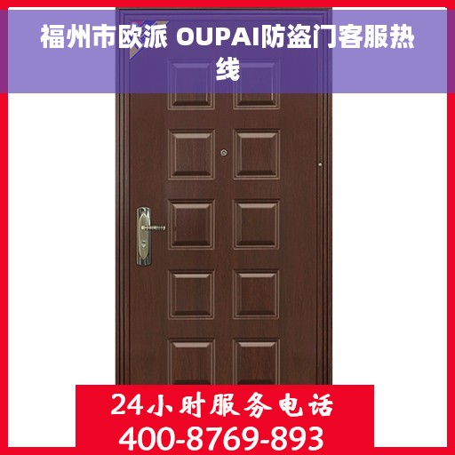 福州市欧派 OUPAI防盗门客服热线