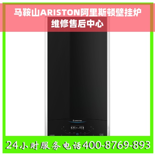 马鞍山ARISTON阿里斯顿壁挂炉维修售后中心