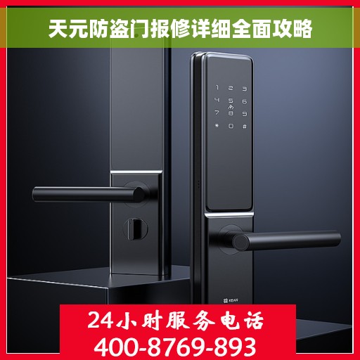 天元防盗门报修详细全面攻略