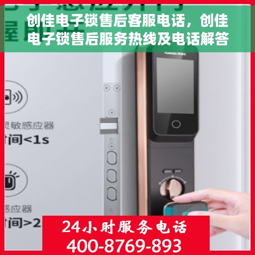 创佳电子锁售后客服电话，创佳电子锁售后服务热线及电话解答