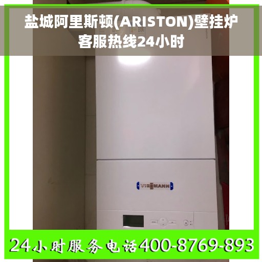 盐城阿里斯顿(ARISTON)壁挂炉客服热线24小时