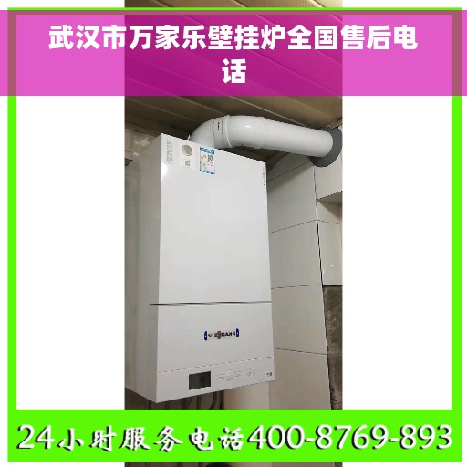 武汉市万家乐壁挂炉全国售后电话