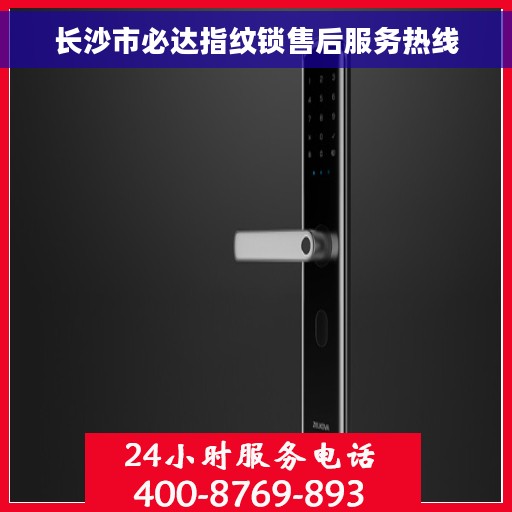 长沙市必达指纹锁售后服务热线