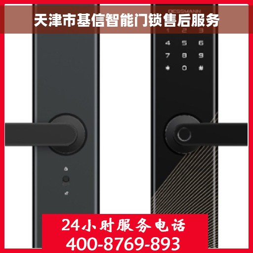 天津市基信智能门锁售后服务