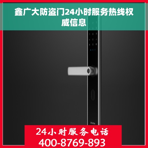 鑫广大防盗门24小时服务热线权威信息
