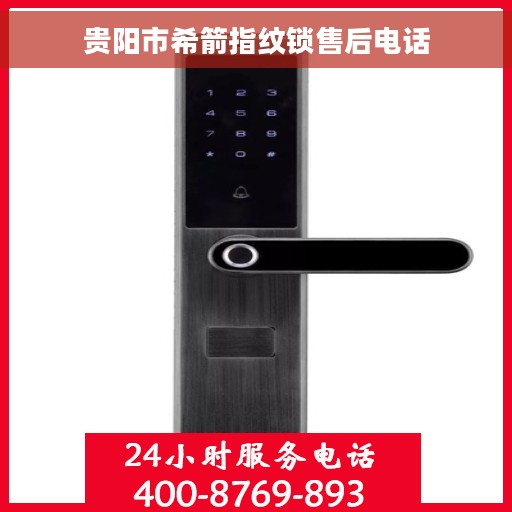 贵阳市希箭指纹锁售后电话
