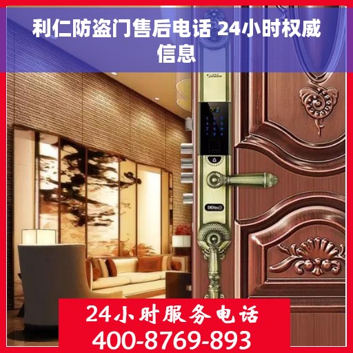 利仁防盗门售后电话 24小时权威信息