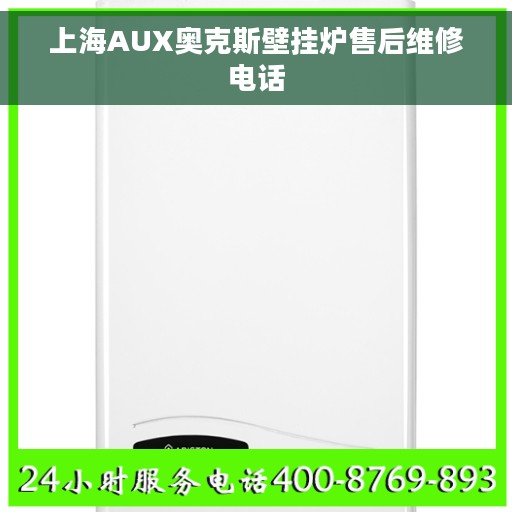 上海AUX奥克斯壁挂炉售后维修电话