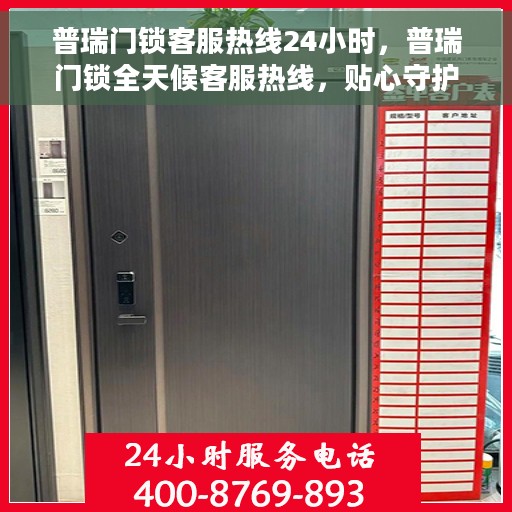 普瑞门锁客服热线24小时，普瑞门锁全天候客服热线，贴心守护您的安全